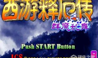 西游释厄传2出招表 西游释厄传2出招表